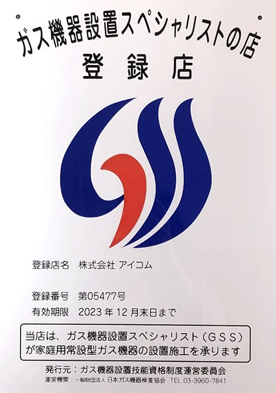 ガス機器設置スペシャリストの店
