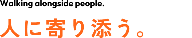 人に寄り添う。